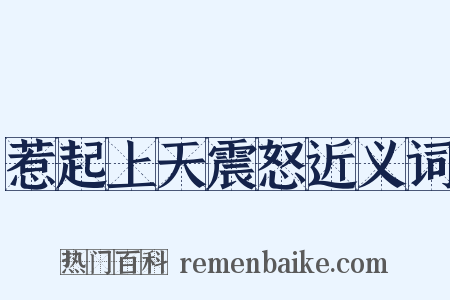 惹起上天震怒近义词是什么意思的图片
